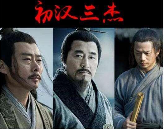 历史上的三人组:汉初三杰、明初三杰、晚清三杰都是谁