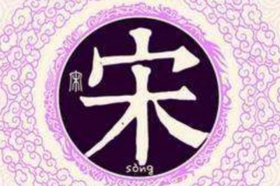 ​宋姓起源和来历:商纣王长兄被封于宋国(遗民以国为姓)