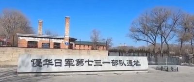 ​731遗址为什么没有敢掘，并非没有能掘_没有掘是为了维护遗址