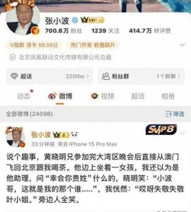 ​凤凰联动文化总裁张小波爆料，黄晓明不好意思介绍新女友叶柯身份