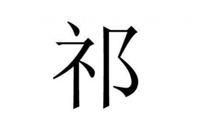 ​祁姓发源和根源:源自晋献公的后代祁奚_受封于祁地