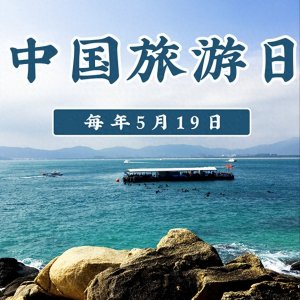 ​中国旅游日（每年5月19日）：历史文化与现代休闲的交融