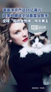 ​霉霉超蕾哈娜！净资产达16亿美元，成为全球最富女歌手