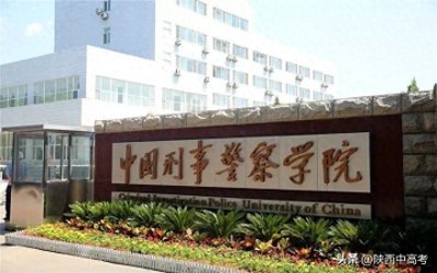 ​高考必备 | 中国刑事警察学院2024年在陕西专业录取分数线发布！