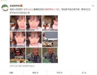 ​赵本山女儿吐槽自家私人飞机是怎么回事 出售没人还养不起