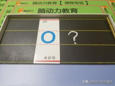 ​脑动力教育「拼音高手」09单韵母o的正确发音示范，家长必看