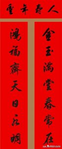 ​田英章行书集字七字春联带横批