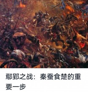 ​公元前279年，鄢郢之战：秦蚕食楚的重要一步