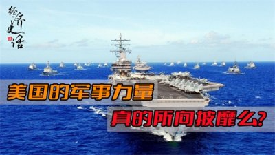 ​美国军事力量所向披靡？为何二战后的两场战争美国会输得那么惨？