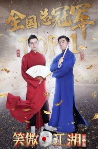 ​《笑傲江湖》收官郭德纲徒孙勇夺全国总冠军